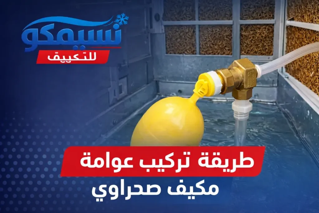 طريقة تركيب عوامة مكيف صحراوي