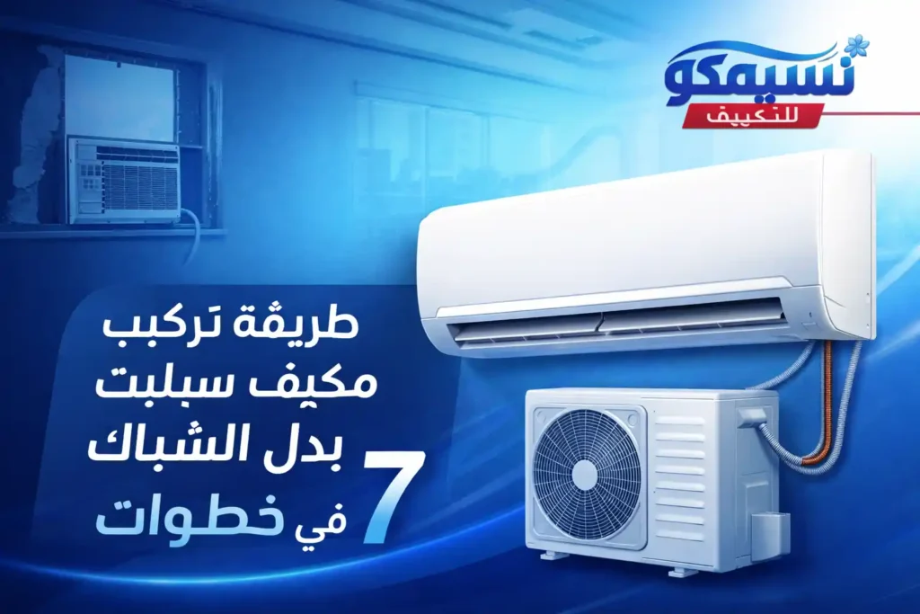 طريقة تركيب مكيف سبليت بدل الشباك