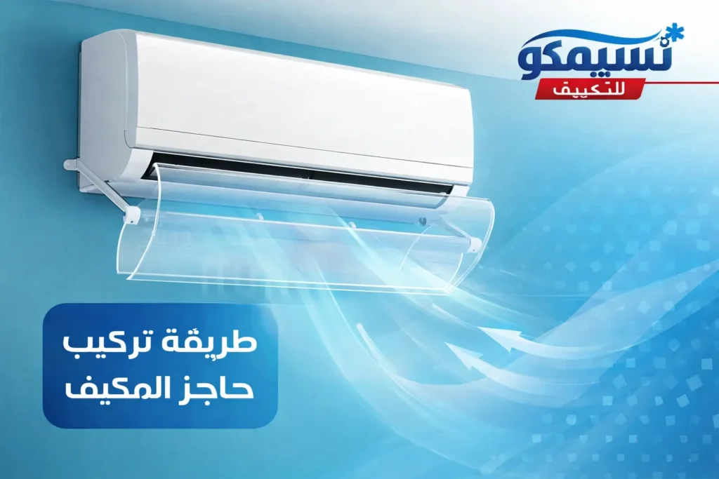 طريقة تركيب حاجز المكيف