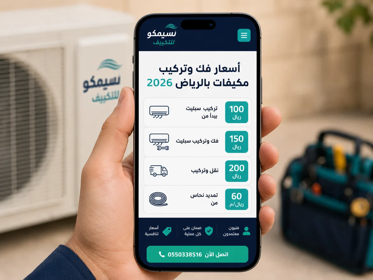 أسعار فك وتركيب مكيفات بالرياض 2026
