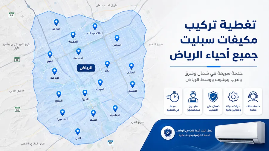 تركيب مكيفات 4 خريطة أحياء تركيب مكيفات سبليت بالرياض